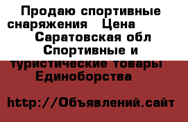 Продаю спортивные снаряжения › Цена ­ 8 500 - Саратовская обл. Спортивные и туристические товары » Единоборства   